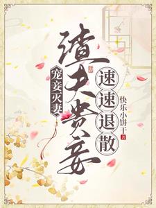 宠妾灭妻渣夫贵妾速速退散