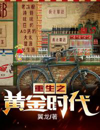 重生之黄金时代小说阅读