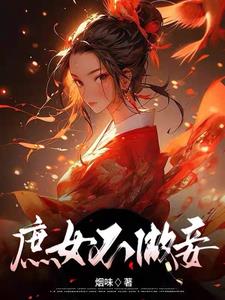 庶女不做妾唐向晚楚舰寒