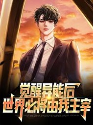 觉醒异能后世界必将由我主宰