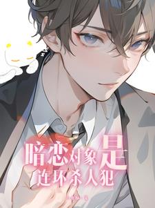 暗恋对象是连环杀人犯路隐赵乐乐