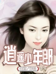 逍遥少年郎张如雪二牛