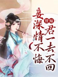 替嫁妾深情不悔君一去不回