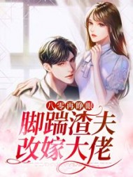 八零再睁眼脚踹渣夫改嫁大佬