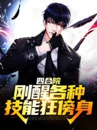 四合院刚醒各种技能狂傍身