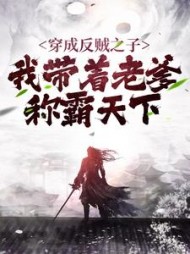穿成反贼之子我带着老爹称霸天下楚峰