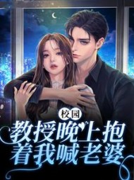校园教授晚上抱着我喊老婆
