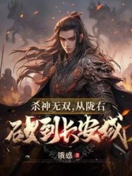 杀神无双从陇右砍到长安城