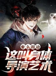 什么擦边这叫身体导演艺术(菠萝蜜王子)