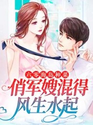 六零海岛种菜俏军嫂混得风生水起