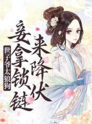 世子爷太狼狗妾拿锁链来降伏