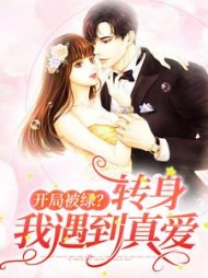 开局被绿转身我遇到真爱
