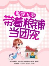 胎穿五零带着粮铺当团宠