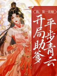 我第一花魁开局助爹平步青云