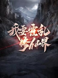 我要霍乱修仙界李小凡