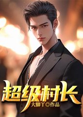 超级村长陈二嘠陆彩凤