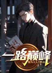 一路巅峰东吴晓