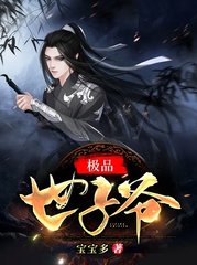 极品世子爷秦昊白楚楚