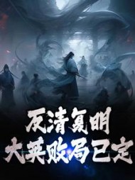 反清复明大英败局已定