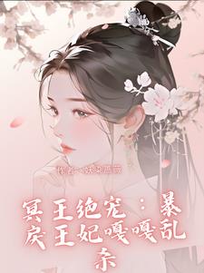 冥王绝宠暴戾王妃嘎嘎乱杀