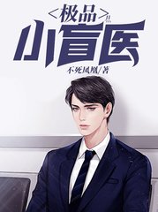 极品小盲医张青山