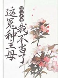 宠妾灭妻这冤种主母我不当了