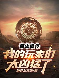 巨虫世界我的玩家们太凶猛了