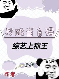 沙雕当自强综艺上称王