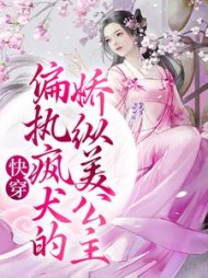 快穿偏执疯犬的娇纵美公主