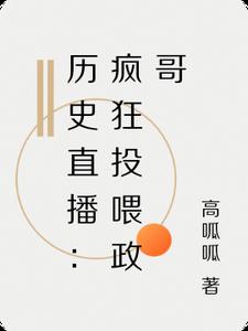 历史直播疯狂投喂政哥
