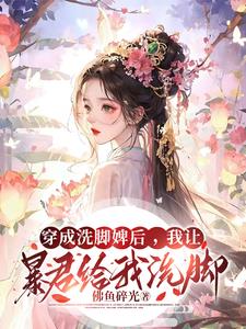 穿成暴君的洗脚婢