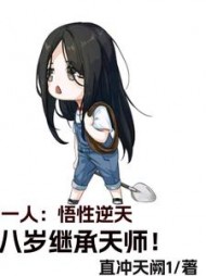 张本初一人之下