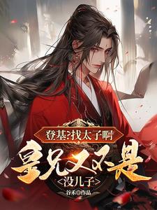 登基找太子啊皇兄又不是没儿子