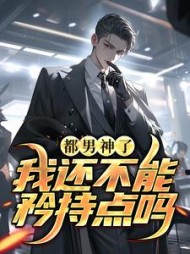 都男神了我还不能矜持点吗