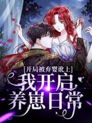 开局被弃婴讹上我开启养崽日常