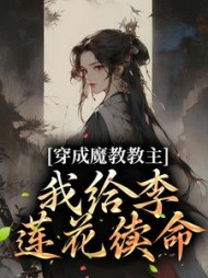 穿成魔教教主我给李莲花续命