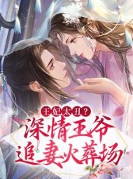 王妃太丑深情王爷追妻火葬场