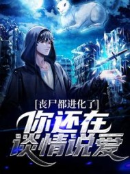 丧尸都进化了你还在谈情说爱