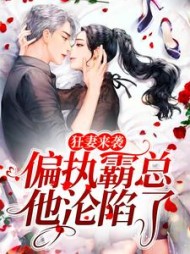 狂妻来袭偏执霸总他沦陷了小说阅读