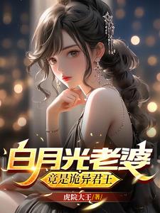 白月光老婆竟是诡异君王
