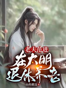 老夫范进在大明退休养老