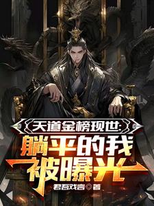 天道金榜现世躺平的我被曝光