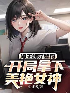 海王魂穿舔狗开局拿下美艳女神