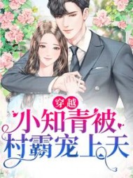穿越小知青被村霸宠上天
