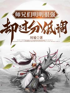 师兄们明明很强却过分低调小说阅读