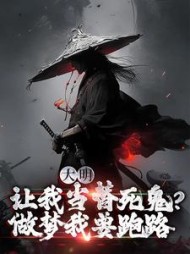 大明让我当替死鬼做梦我要跑路