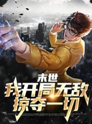 末世我开局无敌掠夺一切