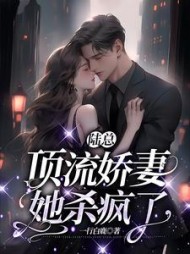 陆总顶流娇妻她杀疯了