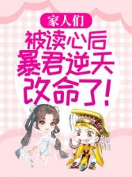 家人们被读心后暴君逆天改命了