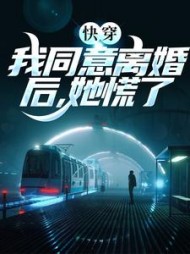 快穿我同意离婚后她慌了